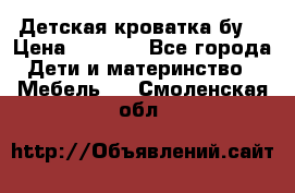 Детская кроватка бу  › Цена ­ 4 000 - Все города Дети и материнство » Мебель   . Смоленская обл.